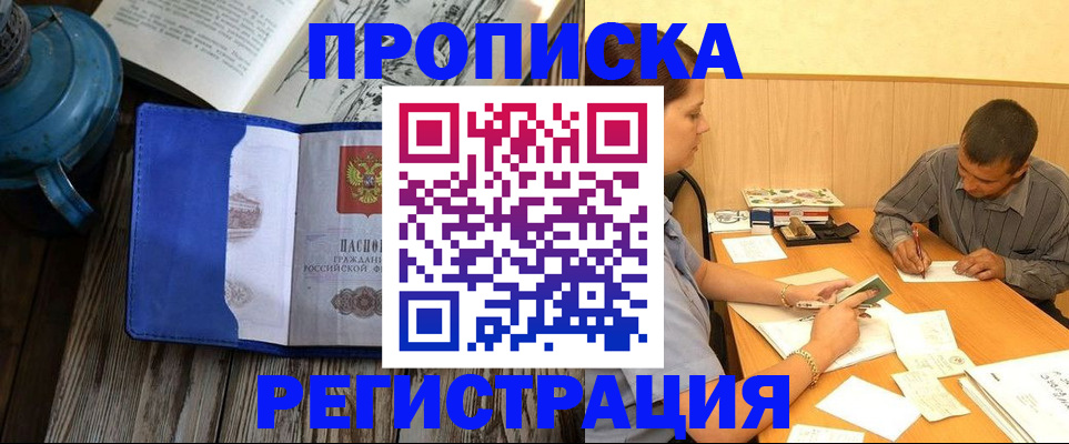 прописка штамп в Свободном